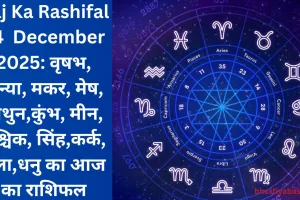 Aaj Ka Rashifal 24 December 2025: वृषभ, कन्या, मकर, मेष, मिथुन,कुंभ, मीन, वृश्चिक, सिंह,कर्क, तुला,धनु का आज का राशिफल