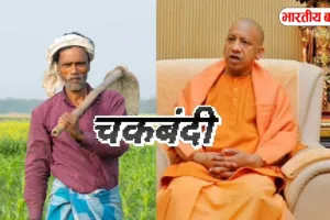 यूपी के 23 जिलों के 43 गांवों को बड़ी राहत, 46 साल बाद पूरी हुई चकबंदी