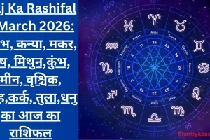 Aaj Ka Rashifal 1 March 2026: वृषभ, कन्या, मकर, मेष, मिथुन,कुंभ, मीन, वृश्चिक, सिंह,कर्क, तुला,धनु का आज का राशिफल