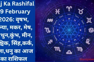 Aaj Ka Rashifal 19 February 2026: वृषभ, कन्या, मकर, मेष, मिथुन,कुंभ, मीन, वृश्चिक, सिंह,कर्क, तुला,धनु का आज का राशिफल
