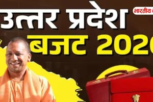 यूपी बजट 2026-27: चुनाव से पहले 9.12 लाख करोड़ का मास्टरस्ट्रोक, विकास और रोजगार पर बड़ा फोकस