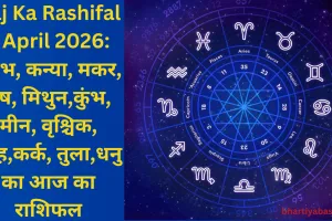 Aaj Ka Rashifal 1 April 2026: वृषभ, कन्या, मकर, मेष, मिथुन,कुंभ, मीन, वृश्चिक, सिंह,कर्क, तुला,धनु का आज का राशिफल