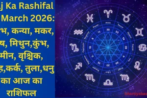 Aaj Ka Rashifal 28 March 2026: वृषभ, कन्या, मकर, मेष, मिथुन,कुंभ, मीन, वृश्चिक, सिंह,कर्क, तुला,धनु का आज का राशिफल