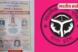 UP Board Result 2026: 10वीं में कशिश वर्मा और अंशिका वर्मा ने किया टॉप, कई जिलों के छात्रों का शानदार प्रदर्शन