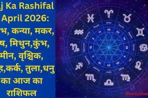 Aaj Ka Rashifal 2 April 2026: वृषभ, कन्या, मकर, मेष, मिथुन,कुंभ, मीन, वृश्चिक, सिंह,कर्क, तुला,धनु का आज का राशिफल