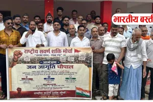 राष्ट्रीय सवर्ण शक्ति मोर्चा ने जन चौपाल में उठाए शिक्षा, स्वास्थ्य और रोजगार के मुद्दे