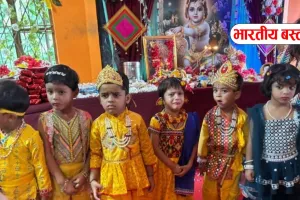 बस्ती के इंडियन पब्लिक स्कूल में कृष्ण जन्माष्टमी की धूम, राधा-कृष्ण के रूप में सजे बच्चों ने मोहा मन