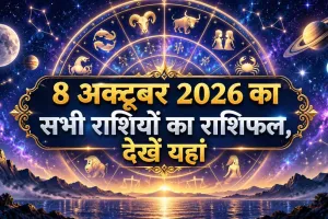 Aaj Ka Rashifal 8 october 2026: मीन, वृषभ,कन्या,कर्क, सिंह, मिथुन, कुंभ, वृश्चिक,मेष, तुला, धनु,मकर का आज का राशिफल