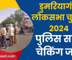 Doomariyaganj Lok Sabha Election 2024: बस्ती-बेवा बॉर्डर पर सख्ती, इन बातों का रखें ख्याल, पुलिस ने दिए दिशानिर्देश