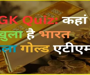  Trending General Knowledge Quiz || कहां खुला है भारत का पहला गोल्ड एटीएम, जहां से निकलते हैं सोने के सिक्के? 