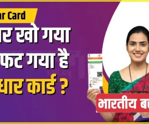 Duplicate Aadhaar Card || अगर खो गया या फट गया है आधार कार्ड ? तो परेशान नहीं हों, ऐसे बनवाएं अपना नया आधार कार्ड