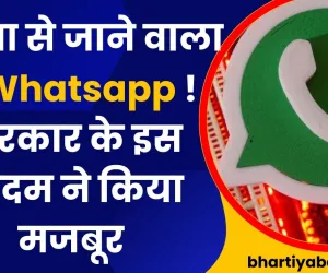 इंडिया से जाने वाला है Whatsapp ! सरकार के इस कदम ने किया मजबूर 