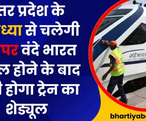 उत्तर प्रदेश के अयोध्या से चलेगी स्लीपर वंदे भारत ट्रायल होने के बाद जारी होगा ट्रेन का शेड्यूल