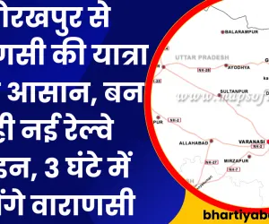 गोरखपुर से वाराणसी की यात्रा होगी आसान, बन रही नई रेल्वे लाइन, 3 घंटे में पहुचेंगे वाराणसी 