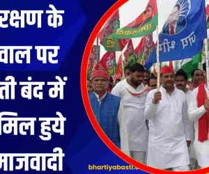 Bharat Bandh: आरक्षण के सवाल पर बस्ती बंद में शामिल हुये समाजवादी, प्रधानमंत्री को भेजा ज्ञापन