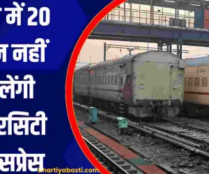 यूपी में 20 दिन नहीं चलेंगी इंटरसिटी एक्सप्रेस, अयोध्या से डायवर्ट होगी ये ट्रेन, देखें पूरी लिस्ट