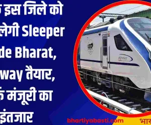 यूपी के इस जिले को भी मिलेगी Sleeper Vande Bharat, Railway तैयार, सिर्फ मंजूरी का इंतजार