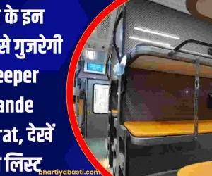 यूपी के इन जिलों से गुजरेगी Sleeper Vande Bharat, देखें पूरी लिस्ट