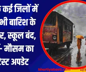 UP Mein Barish Aaj: यूपी के कई जिलों में आज भी बारिश के आसार, स्कूल बंद, जानें- मौसम का लेटेस्ट अपडेट