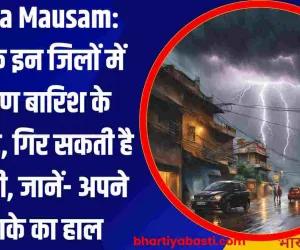 UP Ka Mausam: यूपी के इन जिलों में भीषण बारिश के आसार, गिर सकती है बिजली, जानें- अपने इलाके का हाल