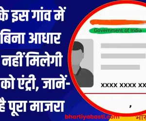 यूपी के इस गांव में अब बिना आधार कार्ड नहीं मिलेगी किसी को एंट्री, जानें- क्या है पूरा माजरा