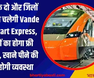 यूपी के दो और जिलों के बीच चलेगी Vande Bharart Express, बच्चों का होगा फ्री सफर, खाने पीने की भी होगी व्यवस्था