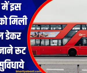 यूपी में इस जिले को मिली डबल डेकर बस, जाने रूट और सुविधाये 