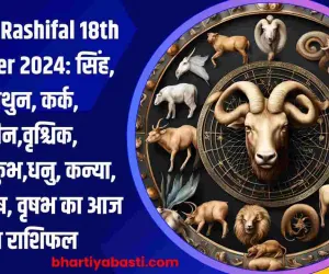 Aaj Ka Rashifal 18th October 2024: सिंह, मिथुन, कर्क,  मीन,वृश्चिक, मकर,कुंभ,धनु, कन्या, तुला, मेष, वृषभ का आज का राशिफल