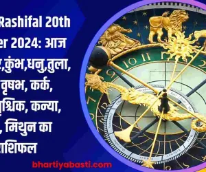 Aaj Ka Rashifal 20th October 2024: आज का मकर,कुंभ,धनु,तुला, मेष, वृषभ, कर्क, मीन,वृश्चिक, कन्या, सिंह, मिथुन का राशिफल