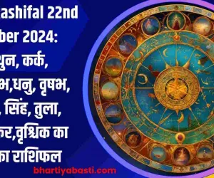 Aaj Ka Rashifal 22nd October 2024: मिथुन, कर्क, मीन,कुंभ,धनु, वृषभ, कन्या, सिंह, तुला, मेष,मकर,वृश्चिक का आज का राशिफल