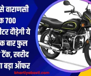 मथुरा से वाराणसी तक 700 किलोमीटर दौड़ेगी ये गाड़ी,एक बार फुल कराइये टैंक, खरीद पर आया बड़ा ऑफर