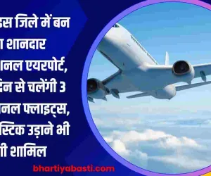 यूपी के इस जिले में बन रहा शानदार इंटरनेशनल एयरपोर्ट, पहले दिन से चलेंगी 3 इंटरनेशनल फ्लाइट्स, 25 डोमेस्टिक उड़ाने भी होंगी शामिल