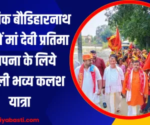 Basti News: पौराणिक बौडिहारनाथ धाम में मां देवी प्रतिमा स्थापना के लिये निकली भव्य कलश यात्रा