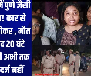 बस्ती में पुणे जैसी घटना! कार से मारी ठोकर , मौत के बाद 20 घंटे बाद भी अभी तक FIR दर्ज नहीं, देखे वीडियो 