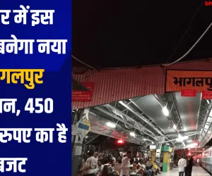 बिहार में इस जगह बनेगा नया भागलपुर स्टेशन, 450 करोड़ रुपए का है बजट 