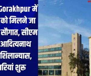 यूपी के Gorakhpur में AIIMS को मिलने जा रही नई सौगात, सीएम योगी आदित्यनाथ करेंगे शिलान्यास, तैयारियां शुरू