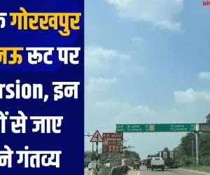 यूपी के गोरखपुर लखनऊ रूट पर Diversion, इन रूटों से जाए अपने गंतव्य 