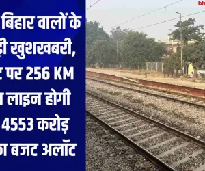 UP और बिहार वालों के लिए बड़ी खुशखबरी, इस रूट पर 256 KM की रेल लाइन होगी डबल, 4553 करोड़ रुपये का बजट अलॉट