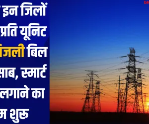 यूपी के इन जिलों में अब प्रति यूनिट होगा बिजली बिल का हिसाब, स्मार्ट मीटर लगाने का काम शुरू 