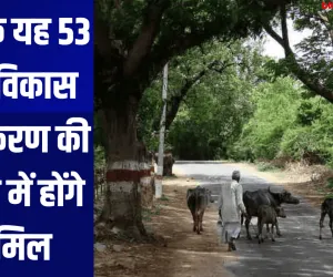 यूपी के यह 53 गाँव विकास प्राधिकरण की सीमा में होंगे शामिल 