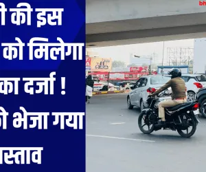 यूपी की इस सड़क को मिलेगा NH का दर्जा !, केंद्र को भेजा गया प्रस्ताव 