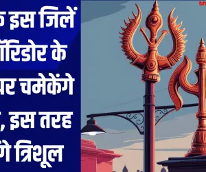 यूपी के इस जिलें में कॉरिडोर के मार्ग पर चमेकेंगे डमरू, इस तरह दिखेंगे त्रिशूल 