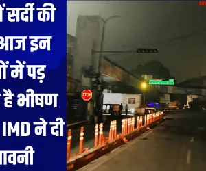 UP Ka Mausam: यूपी में सर्दी की एंट्री, आज इन जिलों में पड़ सकता है भीषण कोहरा, IMD ने दी चेतावनी