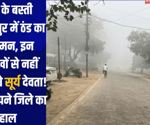 यूपी के बस्ती गोरखपुर में ठंड का आगमन, इन तारीखों से नहीं निकलेंगे सूर्य देवता! जानें अपने जिले का हाल