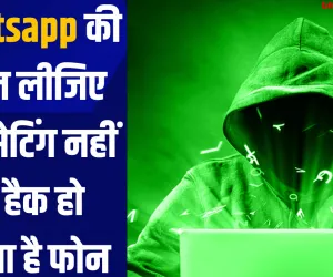 Whatsapp की बदल लीजिए यह सेटिंग नहीं तो हैक हो सकता है फोन 