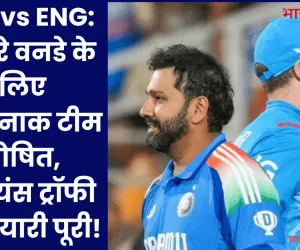 IND vs ENG: तीसरे वनडे के लिए खतरनाक टीम घोषित, चैंपियंस ट्रॉफी की तैयारी पूरी!