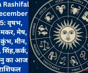 Aaj Ka Rashifal 26 December 2025: वृषभ, कन्या, मकर, मेष, मिथुन,कुंभ, मीन, वृश्चिक, सिंह,कर्क, तुला,धनु का आज का राशिफल