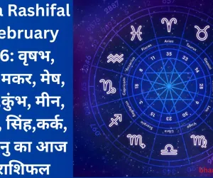 Aaj Ka Rashifal 22 February 2026: वृषभ, कन्या, मकर, मेष, मिथुन,कुंभ, मीन, वृश्चिक, सिंह,कर्क, तुला,धनु का आज का राशिफल