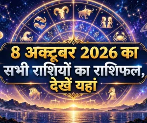 Aaj Ka Rashifal 8 october 2026: मीन, वृषभ,कन्या,कर्क, सिंह, मिथुन, कुंभ, वृश्चिक,मेष, तुला, धनु,मकर का आज का राशिफल