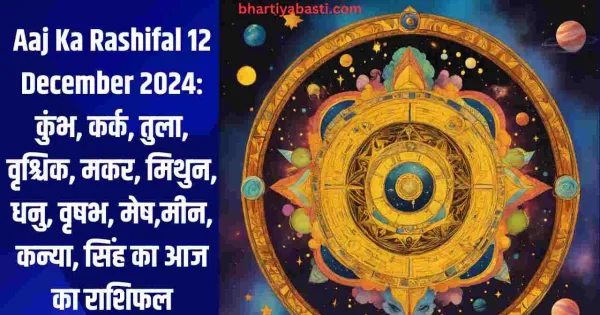 Aaj Ka Rashifal 12 December 2024: कुंभ, कर्क, तुला, वृश्चिक, मकर, मिथुन ...